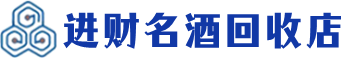 歙县回收烟酒_歙县回收烟酒公司_歙县烟酒回收_歙县进财烟酒回收店